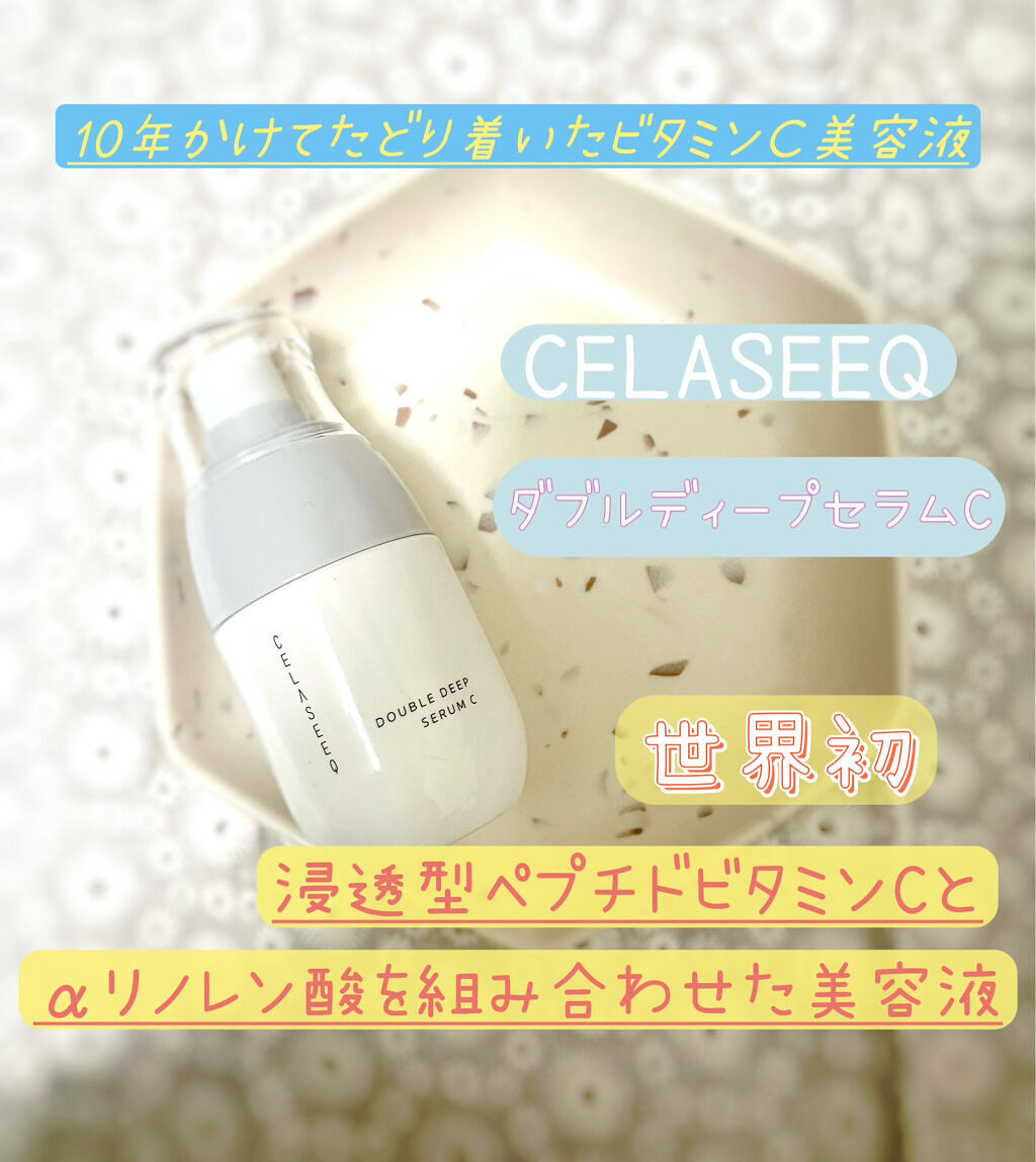 ダブルディープセラムC（美容液）/CELASEEQ/美容液を使ったクチコミ（1枚目）