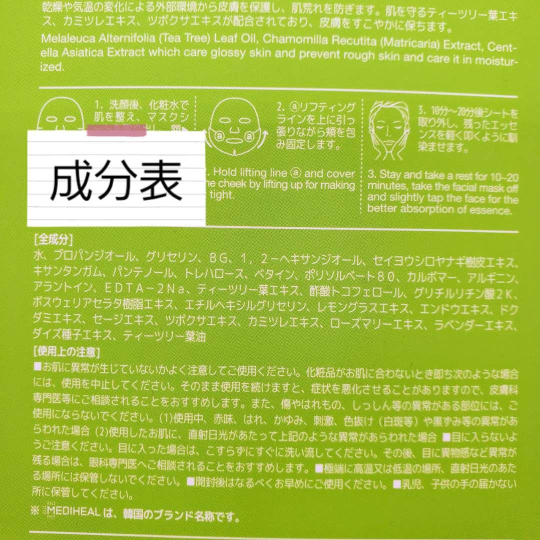 ティーツリーケアソリューション アンプルマスクJEX/MEDIHEAL/シートマスク・パックを使ったクチコミ（3枚目）