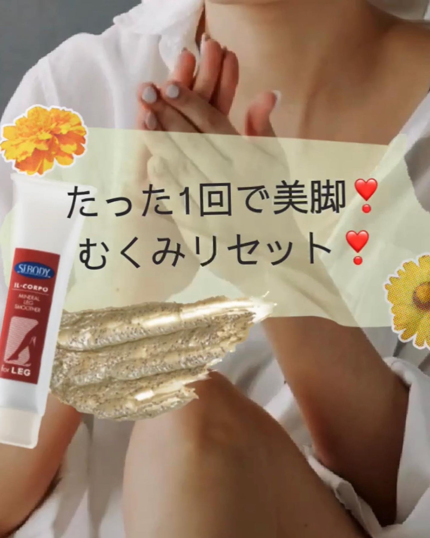 ミネラルレッグスムーサー/イルコルポ/レッグ・フットケアを使ったクチコミ(1枚目)