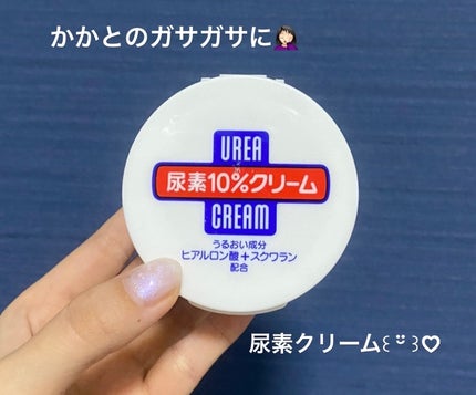 尿素10%クリーム/ハンド・尿素シリーズ/ハンドクリームを使ったクチコミ(1枚目)