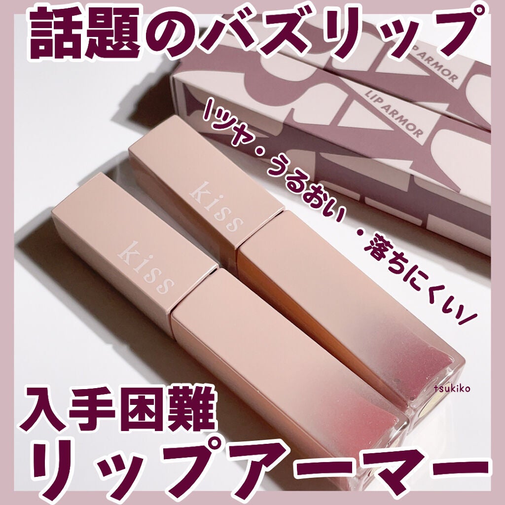 リップアーマー/KiSS/口紅を使ったクチコミ(1枚目)