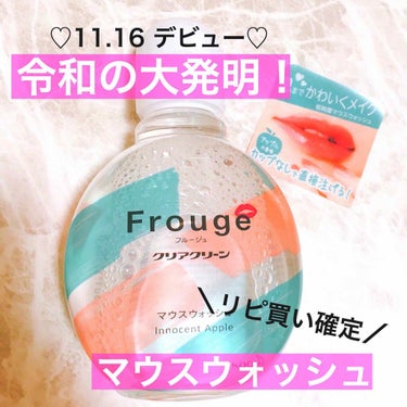 Frouge Frouge（フルージュ）のクチコミ「【11.16NEW♡ 超便利 マウスウォッシュ💋💗】


■Frouge  フルージュ■

ク.....」（1枚目）