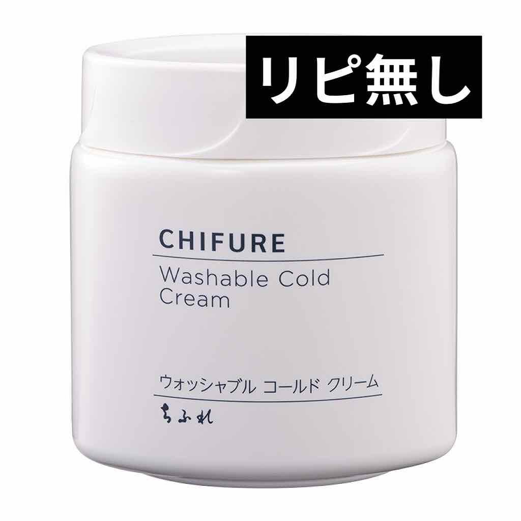 ウォッシャブル コールド クリーム/ちふれ/クレンジングクリームを使ったクチコミ(1枚目)