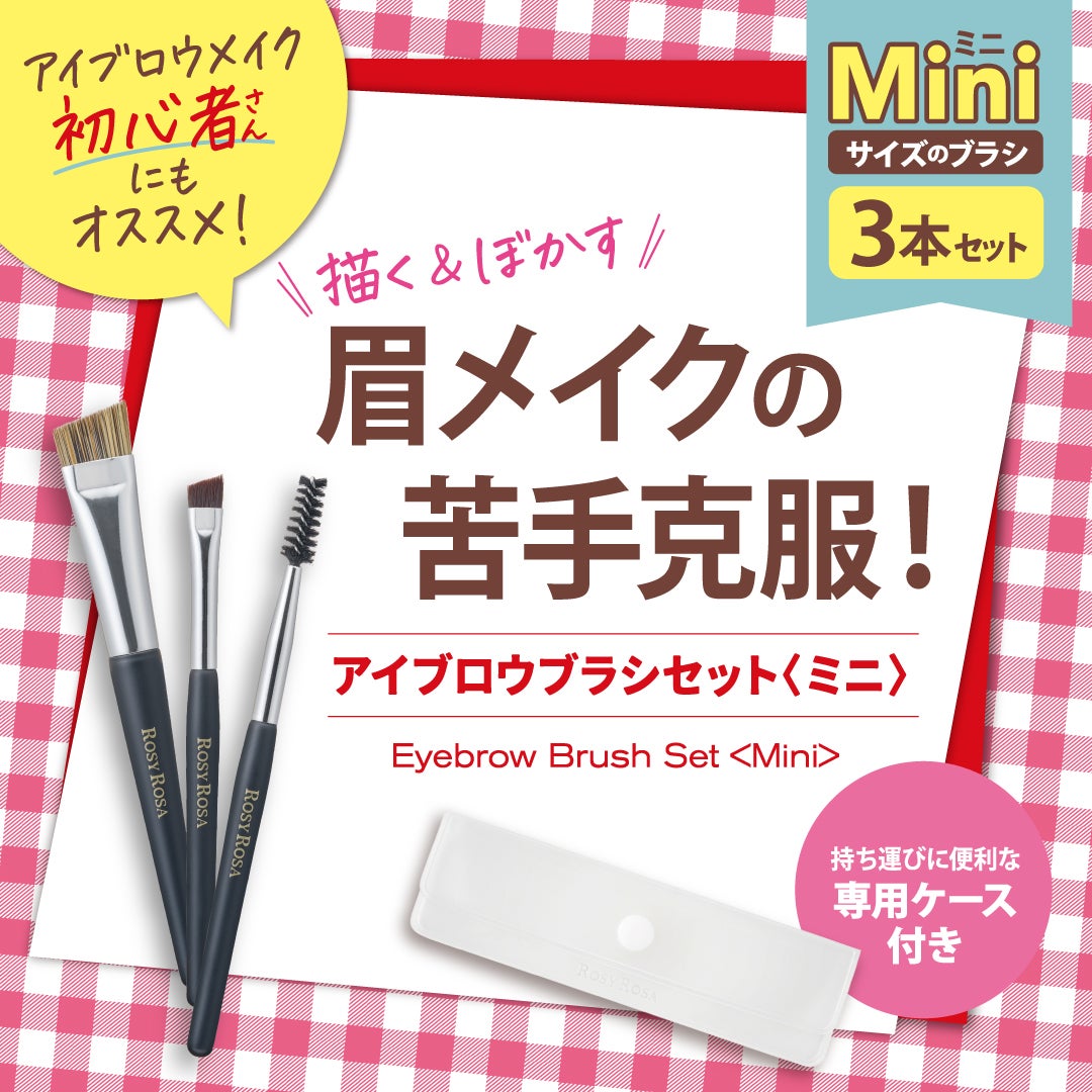 アイブロウブラシセット〈ミニ〉/ロージーローザ/メイクブラシを使ったクチコミ(1枚目)
