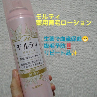 モウガL モルティ 薬用育毛ローションのクチコミ「ご覧頂きありがとうございます❗

今日は私のヘアケアアイテムを紹介します🎶

『モルティ 薬用.....」（1枚目）