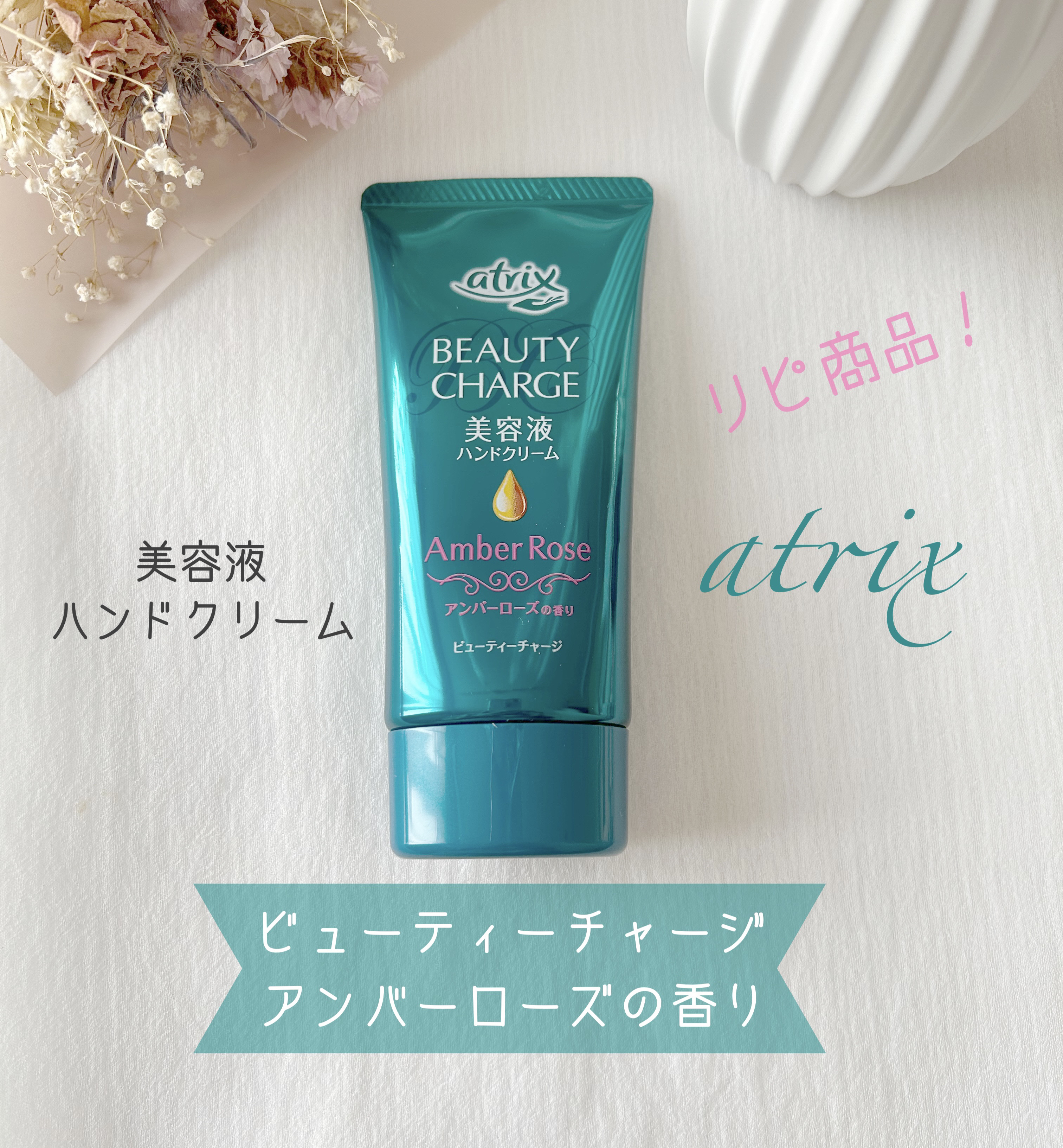 ビューティーチャージ アンバーローズの香り/アトリックス/ハンドクリームを使ったクチコミ（1枚目）