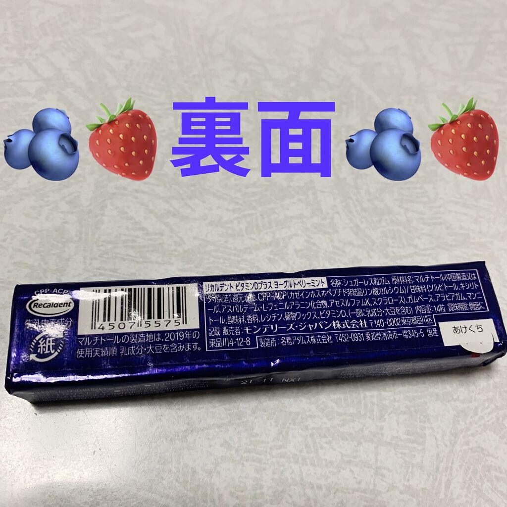 プラスヨーグルトベリーミント/リカルデント/食品を使ったクチコミ（2枚目）