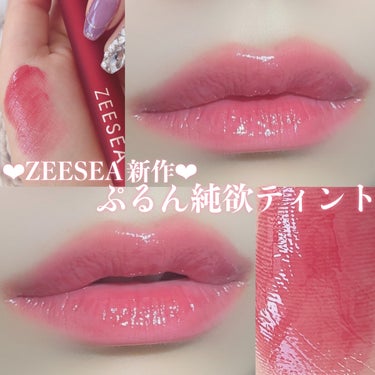 ZEESEA 「0」重力　軽いリキッド #ルージュ/ZEESEA/リップグロスを使ったクチコミ（1枚目）