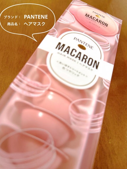 パンテーンマカロン ヘアマスク 色つやリッチ/パンテーン/ヘアマスク・ヘアパックを使ったクチコミ(1枚目)