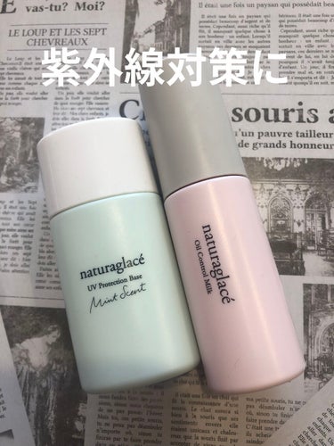 久しぶりの投稿です☺️

いつもご覧頂き、たくさんの♡をありがとうございます🙇‍♀️🙇‍♀️🙇‍♀️


本日、ご紹介させて頂く商品は、
「ナチュラグラッセ UVプロテクションベースＭ」
「ナチュラグラ