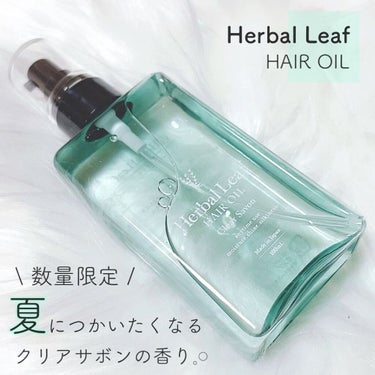 オーガニックヘアオイル クリアサボンの香り/ハーバルリーフ/アウトバストリートメントを使ったクチコミ（1枚目）