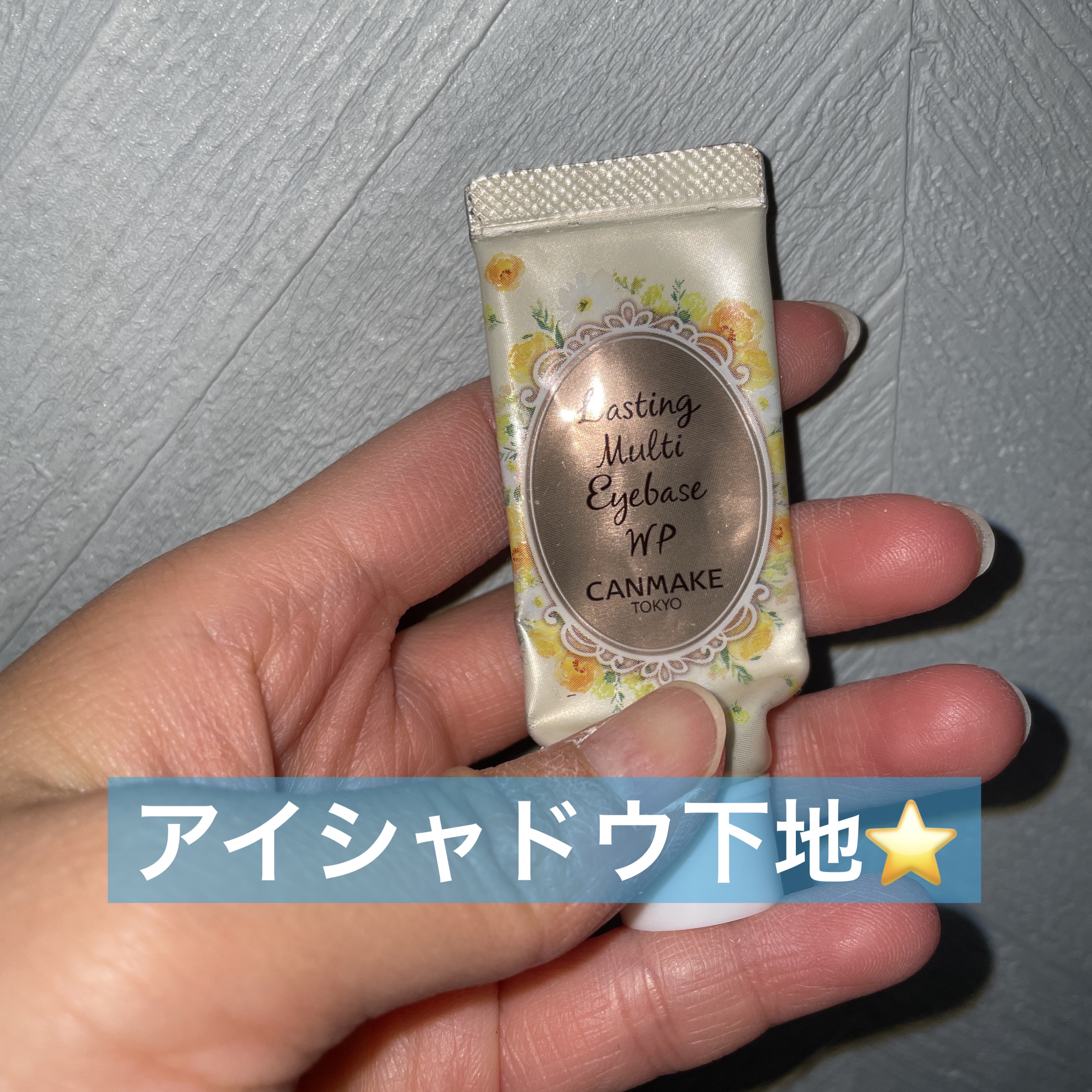 ラスティングマルチアイベース WP/キャンメイク/アイシャドウベースを使ったクチコミ（1枚目）