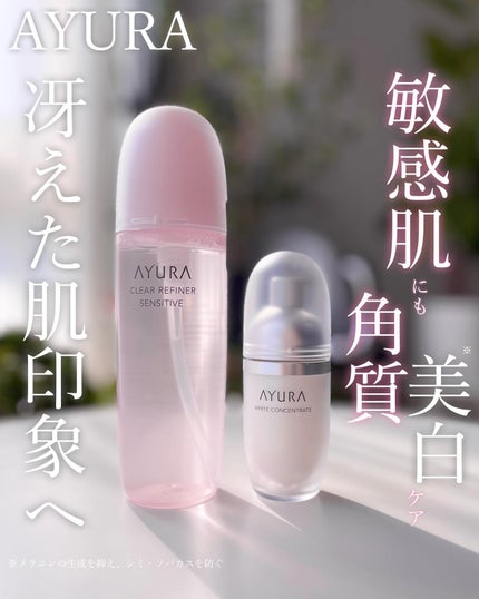 試してみた】AYURA ホワイトコンセントレートの効果・肌質別の 試してみた】AYURA ホワイトコンセントレートの効果・肌質別の