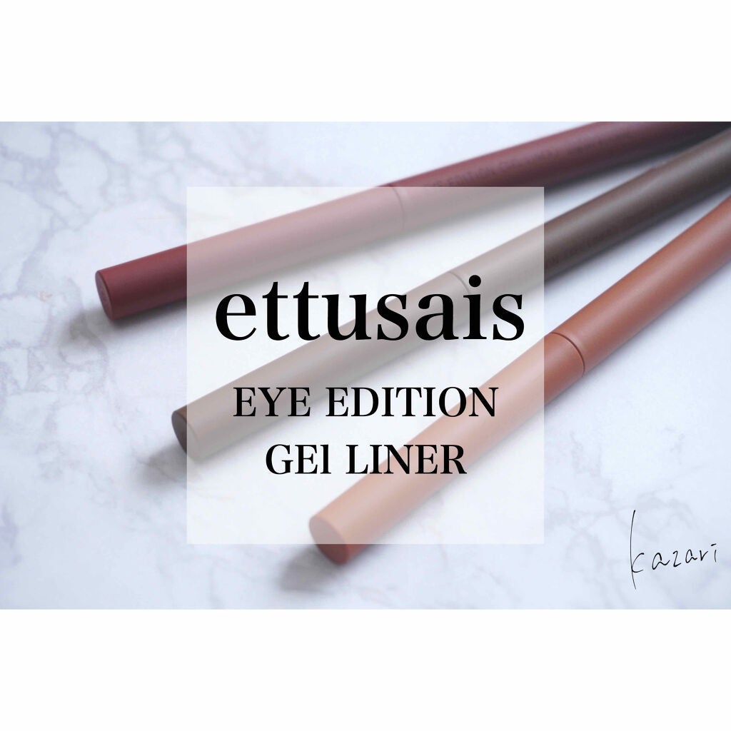 エテュセ ラスティング ジェルライナー/ettusais/ジェルアイライナーを使ったクチコミ(1枚目)