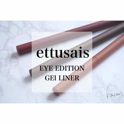 エテュセ ラスティング ジェルライナー/ettusais/ジェルアイライナーを使ったクチコミ(1枚目)