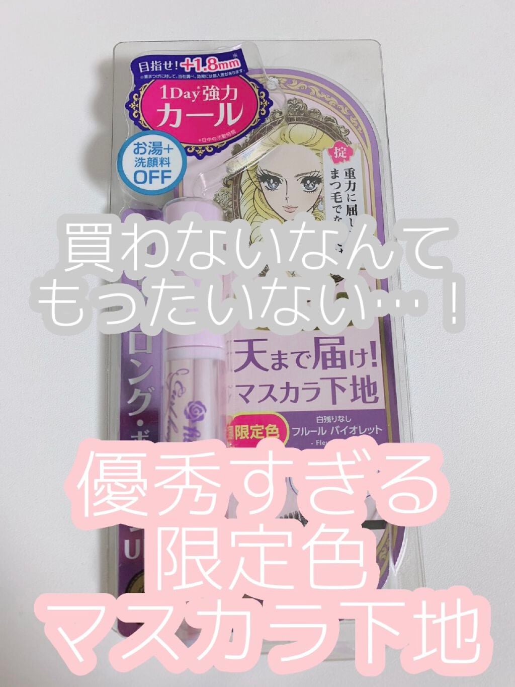 カールキープ マスカラベース/ヒロインメイク/マスカラ下地を使ったクチコミ(1枚目)