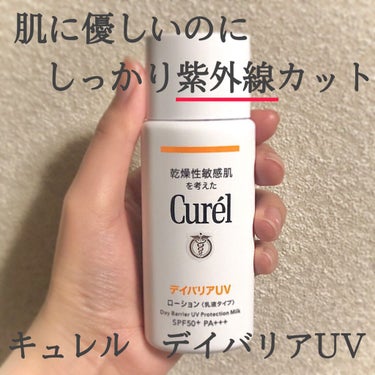 【肌に優しいのに、しっかり紫外線カット！】

⭐️Curel   UVカット デイバリアＵＶローション

どんどん暖かくなって、紫外線など気になる季節になってきましたね☀️
皆さんにぜひ使って欲しいのが