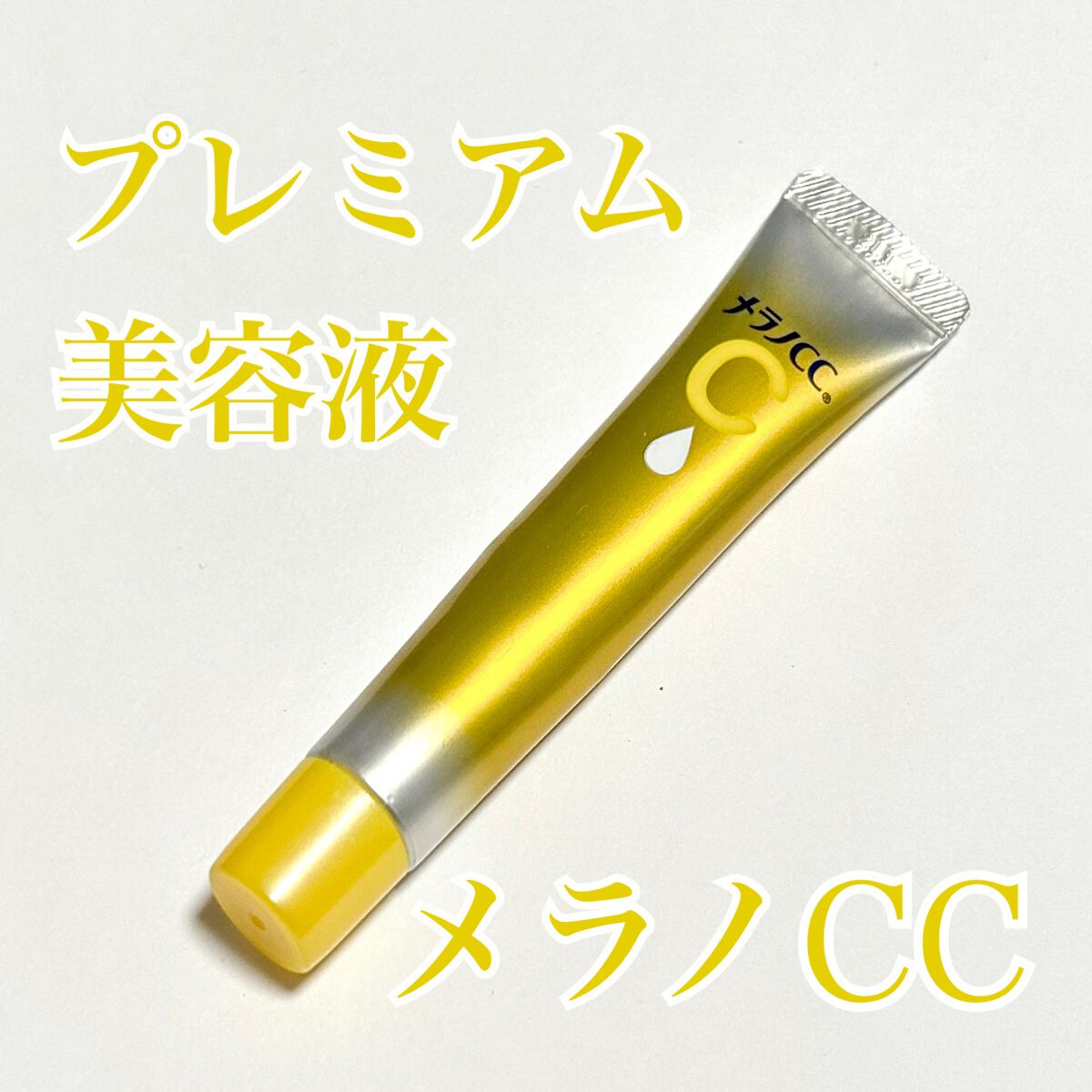 薬用しみ集中対策 プレミアム美容液/メラノCC/美容液を使ったクチコミ(1枚目)