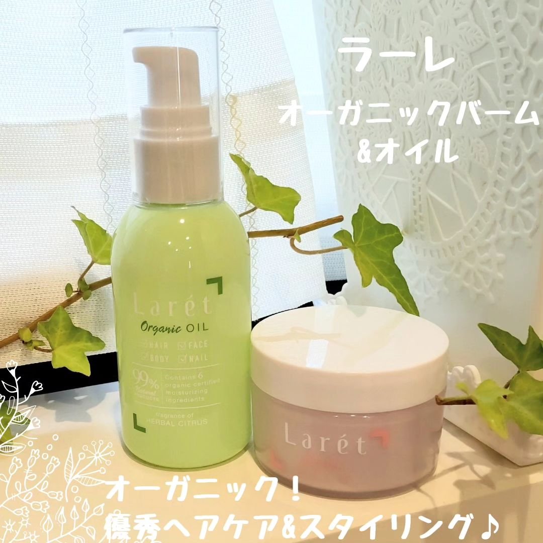 オーガニックバーム/Laret/ヘアバームを使ったクチコミ（1枚目）