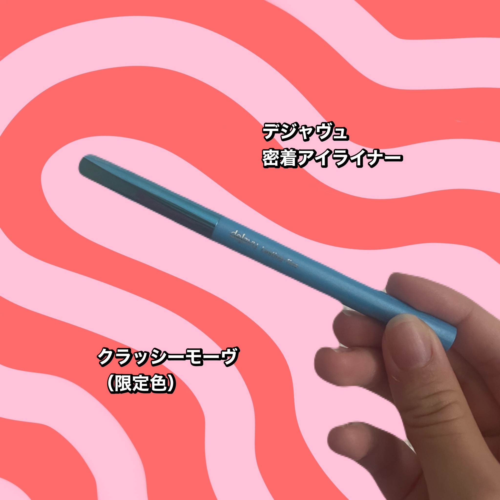 「密着アイライナー」極細クリームペンシル/デジャヴュ/ペンシルアイライナーを使ったクチコミ（2枚目）