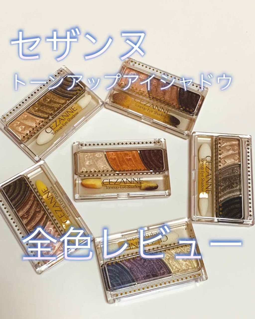 トーンアップアイシャドウ/CEZANNE/アイシャドウパレットを使ったクチコミ（1枚目）