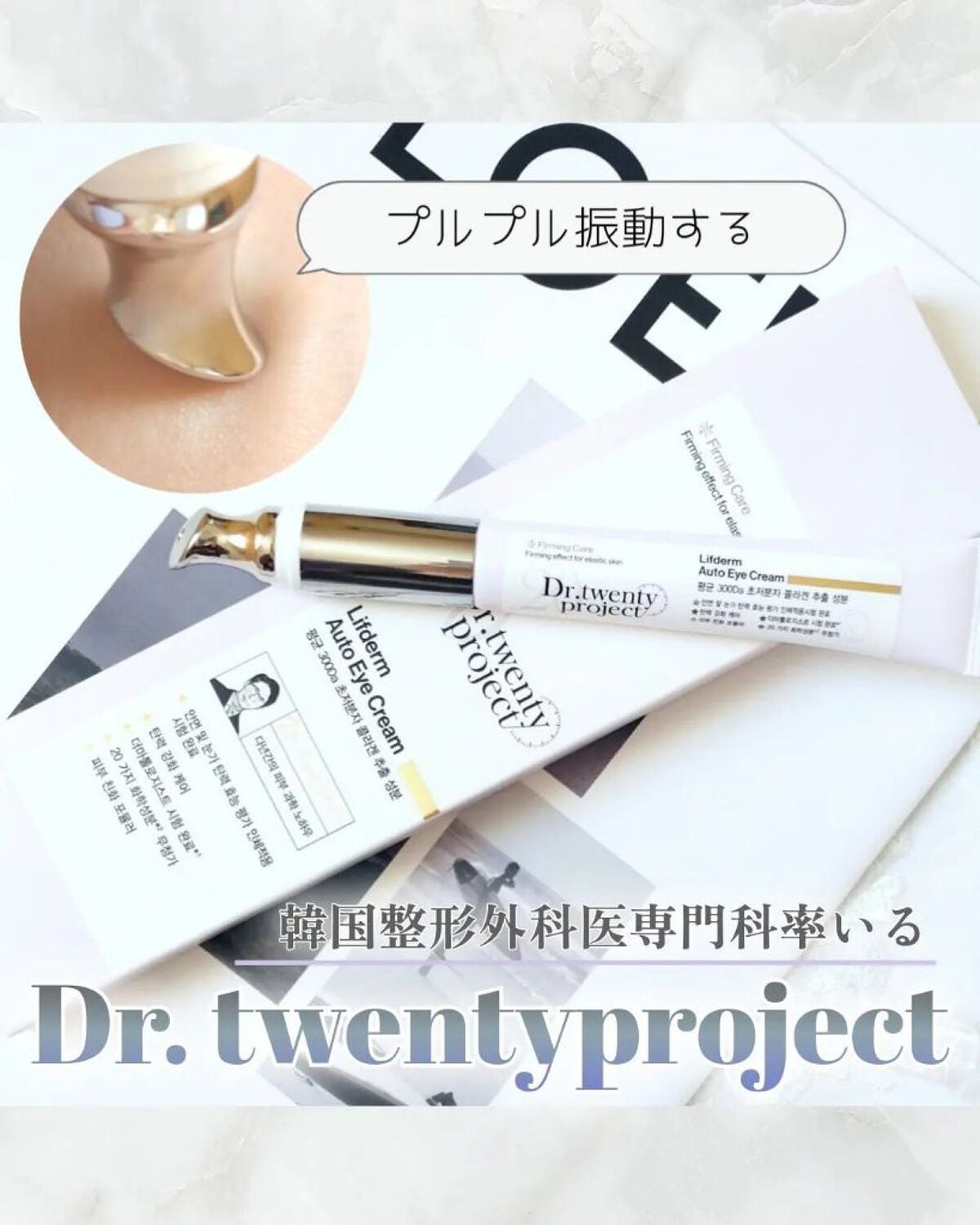 リプダム オートアイクリーム/Dr.Twenty Project/アイケア・アイクリームを使ったクチコミ(1枚目)