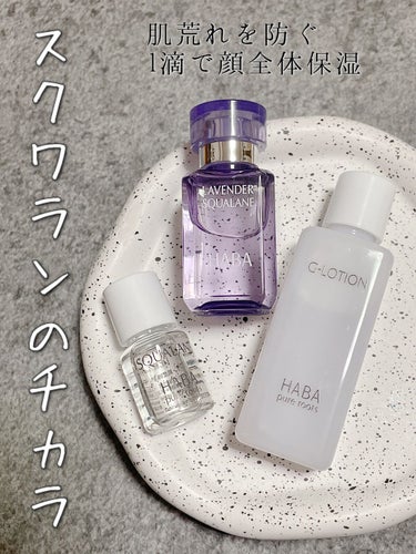 ラベンダースクワラン 15ml/HABA/フェイスオイルを使ったクチコミ（1枚目）