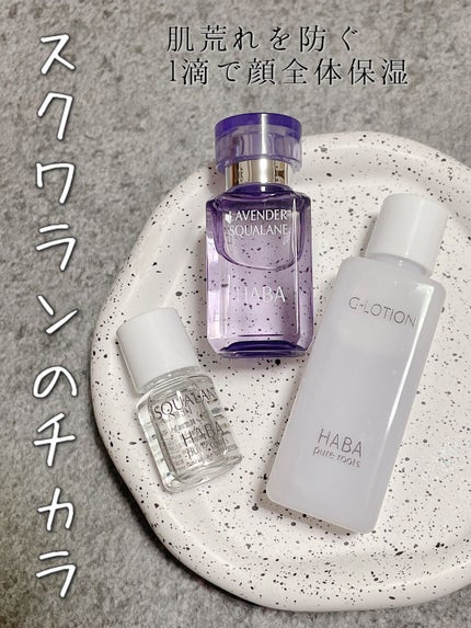 ラベンダースクワラン/HABA/フェイスオイルを使ったクチコミ(1枚目)