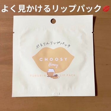 リップパック	/CHOOSY/リップケア・リップクリームを使ったクチコミ（1枚目）