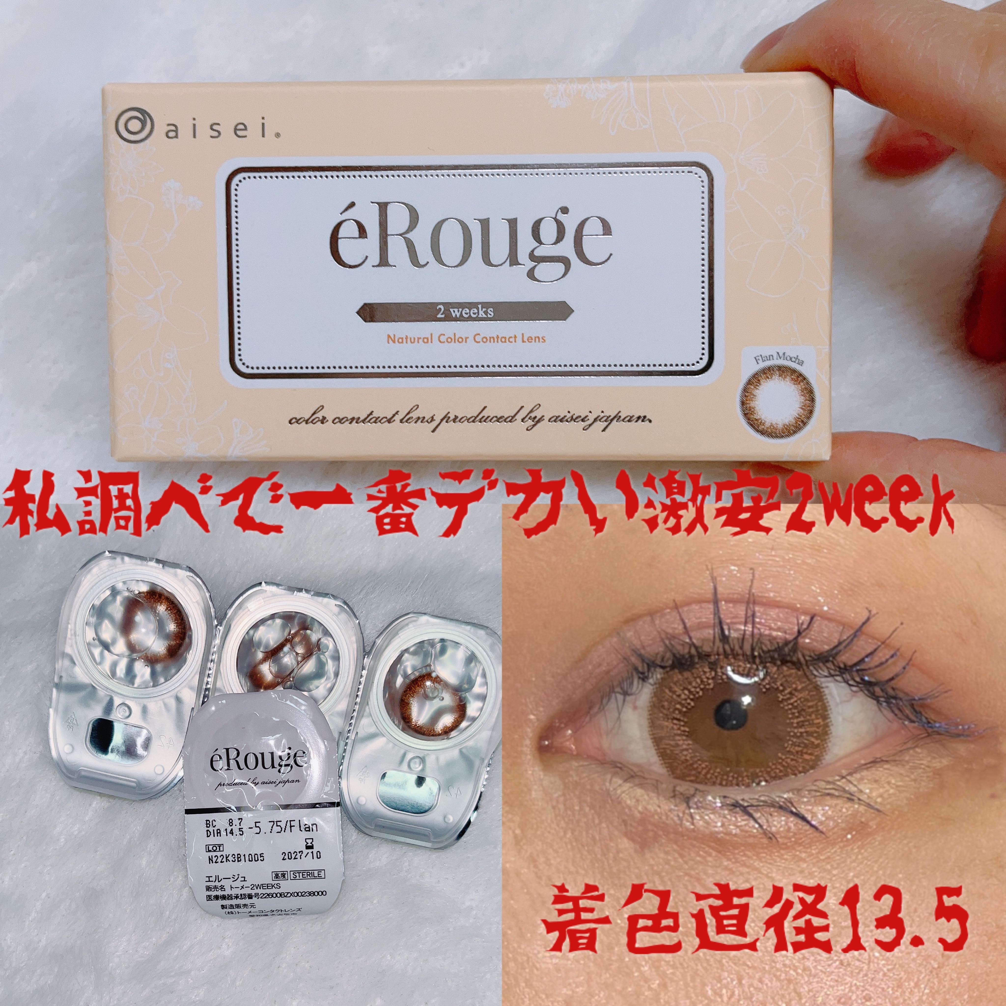 エルージュ 2weeks フランモカ/éRouge/２週間（２WEEKS）カラコンを使ったクチコミ（1枚目）