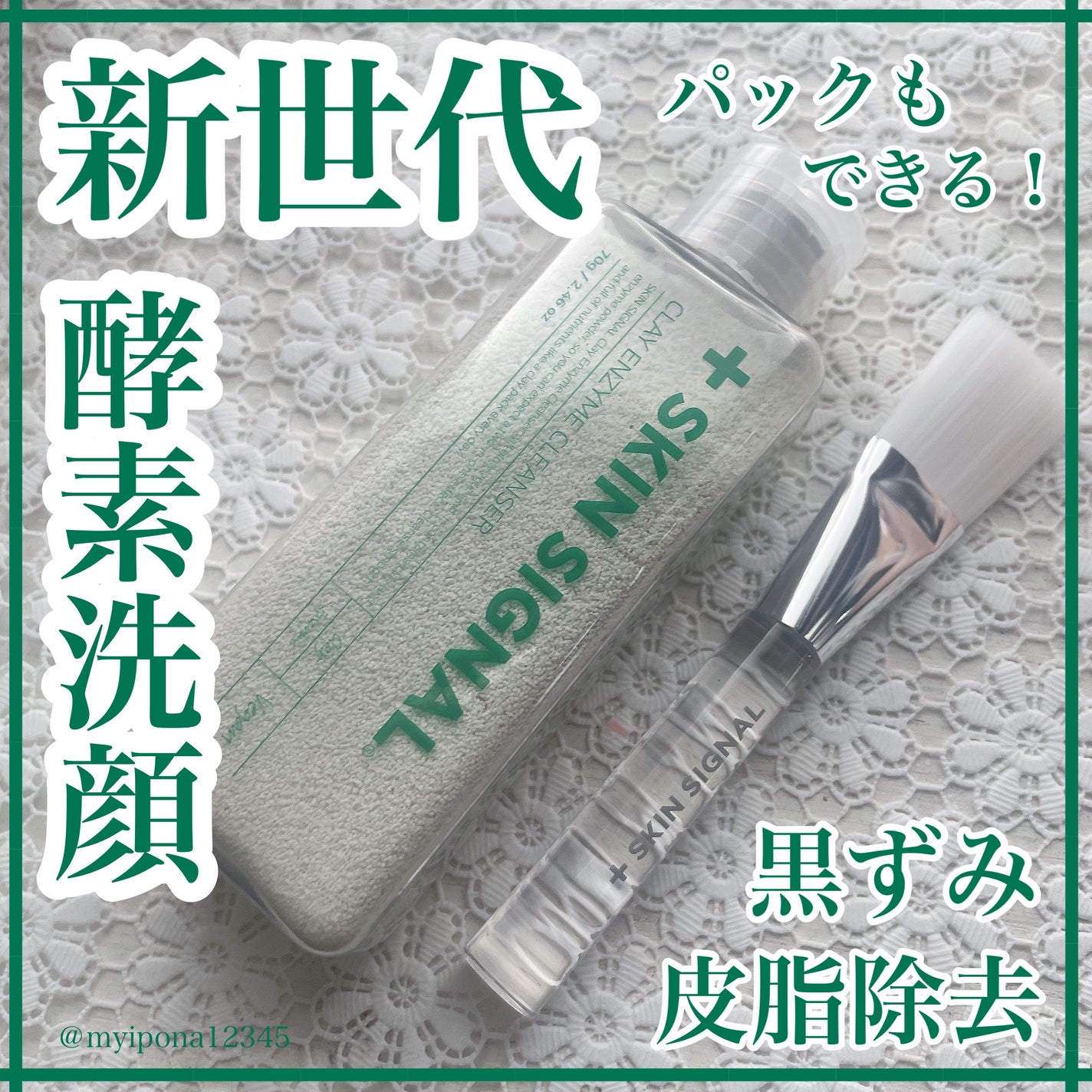 グリーン クレイ酵素クレンザー/SKIN SIGNAL/洗顔パウダーを使ったクチコミ(1枚目)