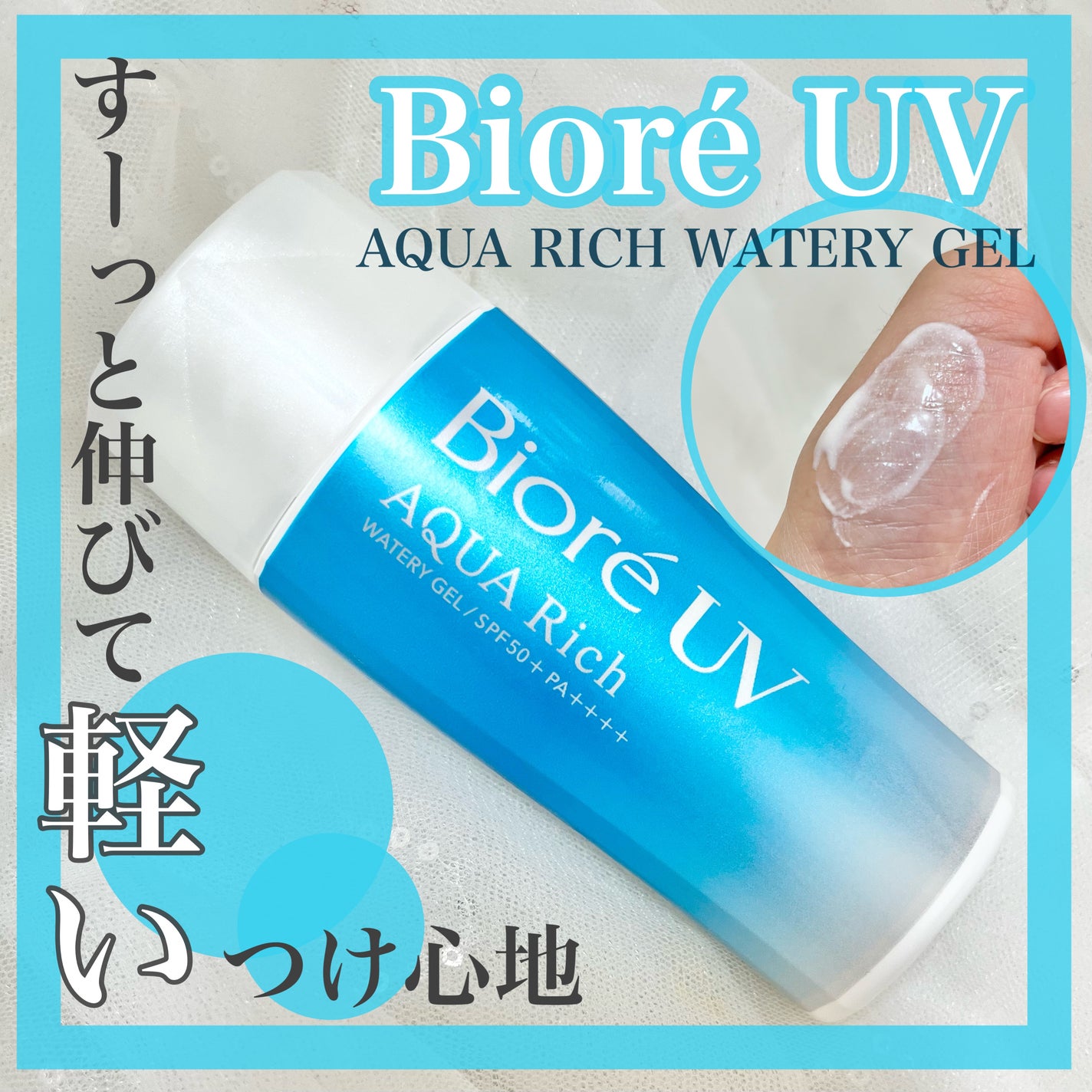 ビオレUV アクアリッチ ウォータリージェル/ビオレ/日焼け止めジェルを使ったクチコミ(1枚目)