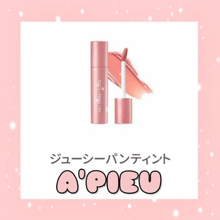 アピュー ジューシーパン ティント/A’pieu/リップティントを使ったクチコミ(1枚目)