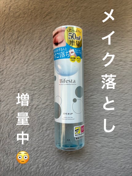 ミセラーアイメイクアップリムーバー/ビフェスタ/ポイントメイクリムーバーを使ったクチコミ(1枚目)