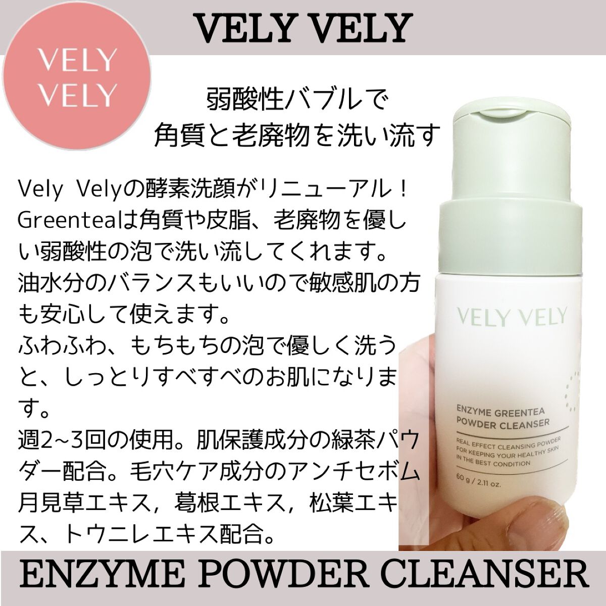酵素洗顔パウダー/VELY VELY/洗顔パウダーを使ったクチコミ（1枚目）