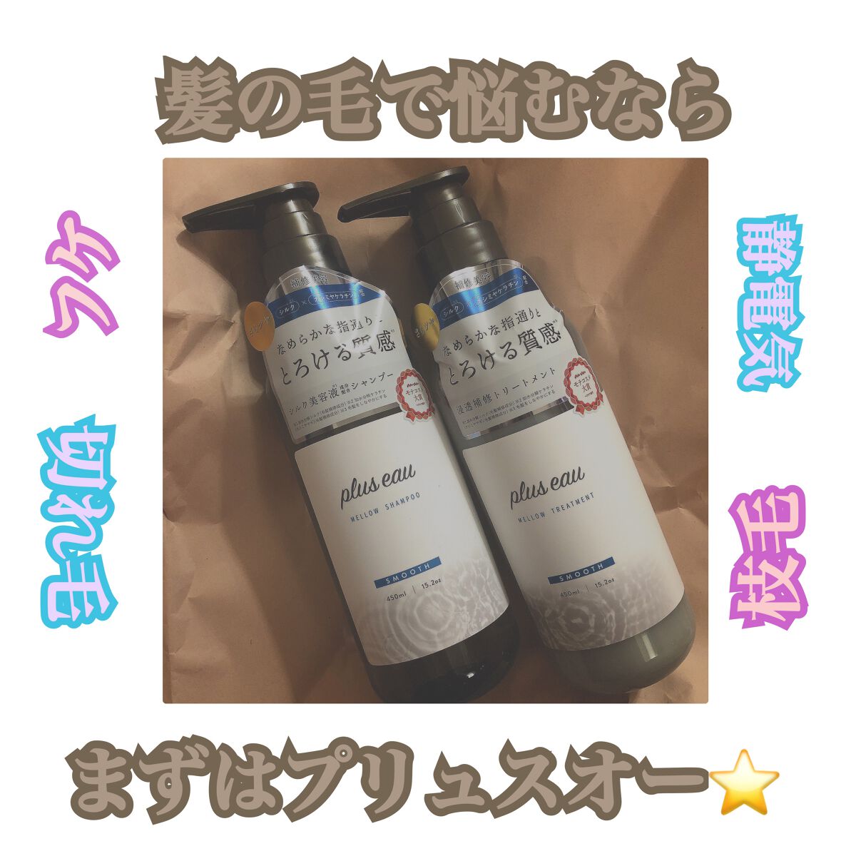 メロウシャンプー/メロウトリートメント/plus eau/市販シャンプーを使ったクチコミ(1枚目)