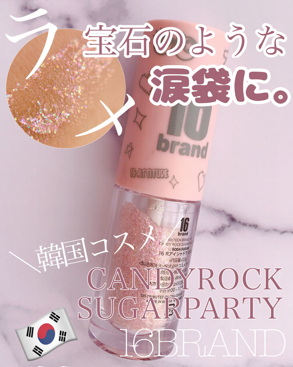 CANDYROCK SUGARPARTY/16BRAND/リキッドアイシャドウを使ったクチコミ（1枚目）