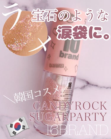 CANDYROCK SUGARPARTY/16BRAND/リキッドアイシャドウを使ったクチコミ（1枚目）