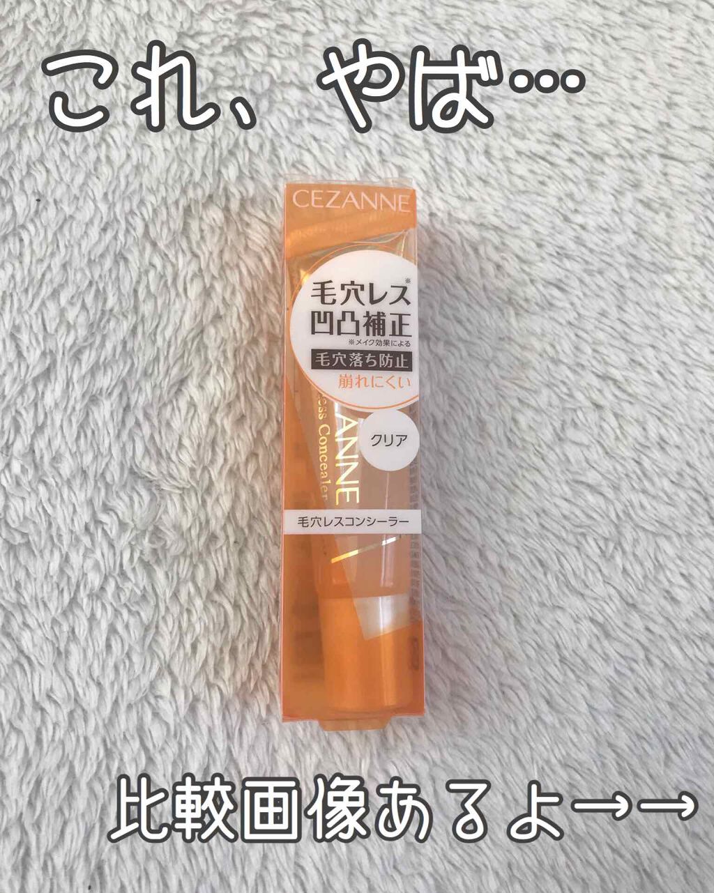 毛穴レスコンシーラー/CEZANNE/クリームコンシーラーを使ったクチコミ(1枚目)