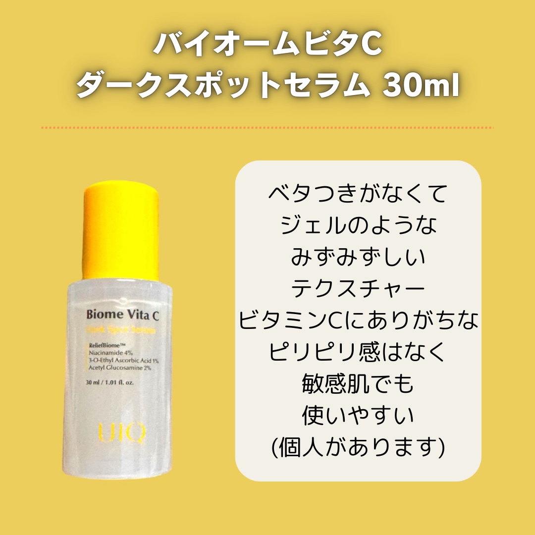 バイオームビタCダークスポットセラム/UIQ/美容液を使ったクチコミ（2枚目）