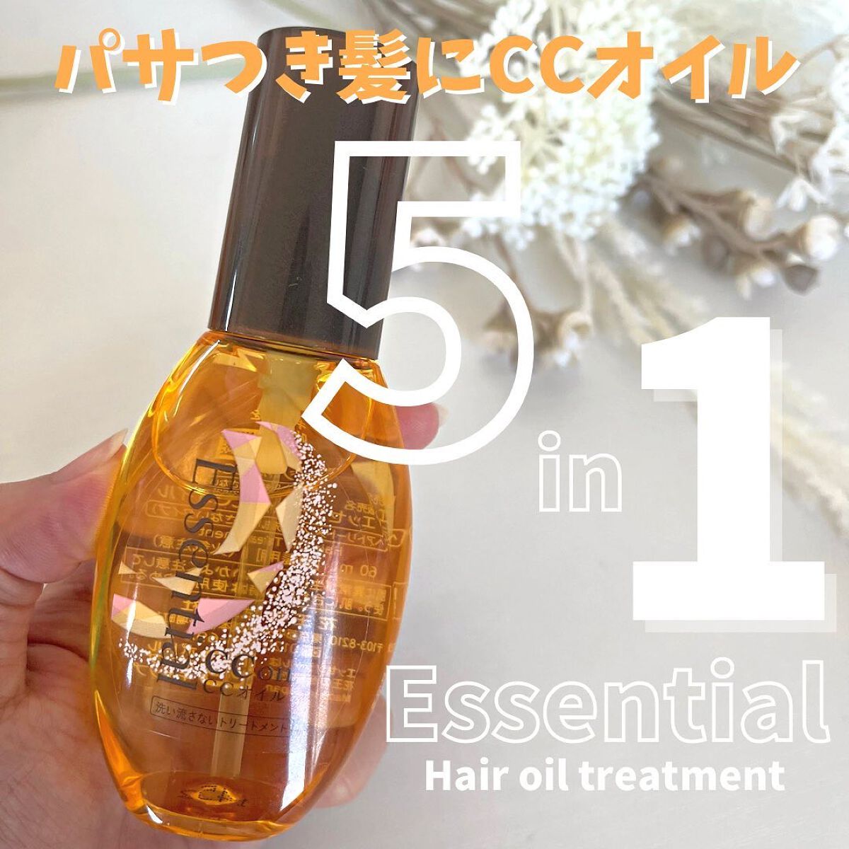 CCオイル/エッセンシャル/ヘアオイルを使ったクチコミ（1枚目）