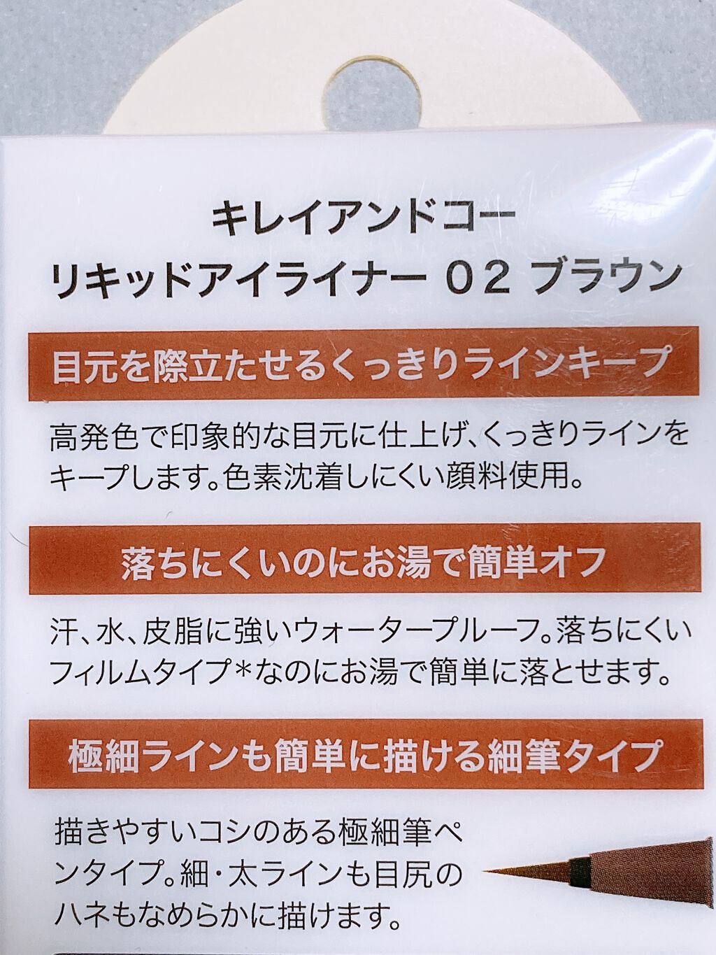 リキッドアイライナー 02ブラウン/Kirei&co./リキッドアイライナーを使ったクチコミ（2枚目）
