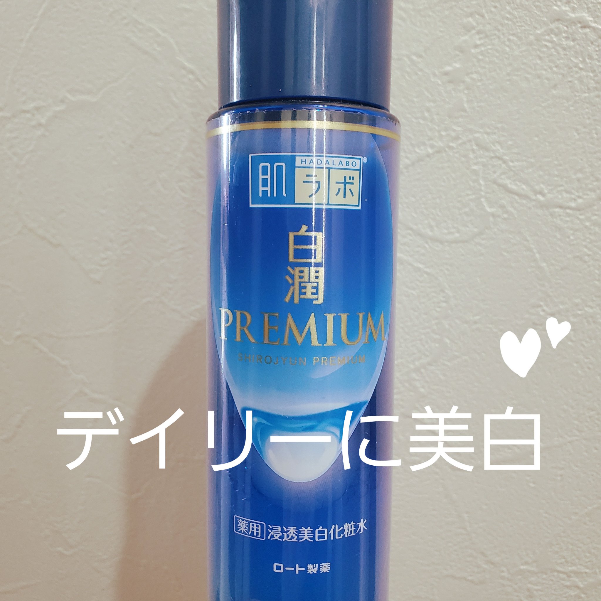 白潤プレミアム薬用浸透美白化粧水/肌ラボ/化粧水を使ったクチコミ（1枚目）