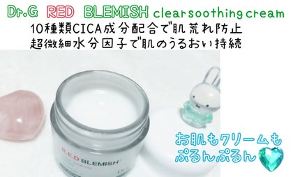 レッドブレミッシュ クリアスージングクリーム/Dr.G/フェイスクリームを使ったクチコミ(1枚目)