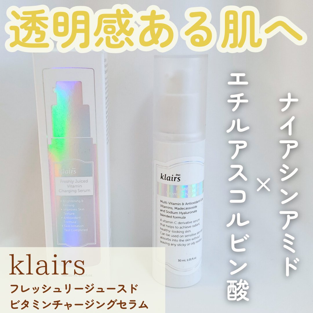 フレッシュリージュースドビタミンチャージングセラム(30ml)/Klairs/美容液を使ったクチコミ（1枚目）