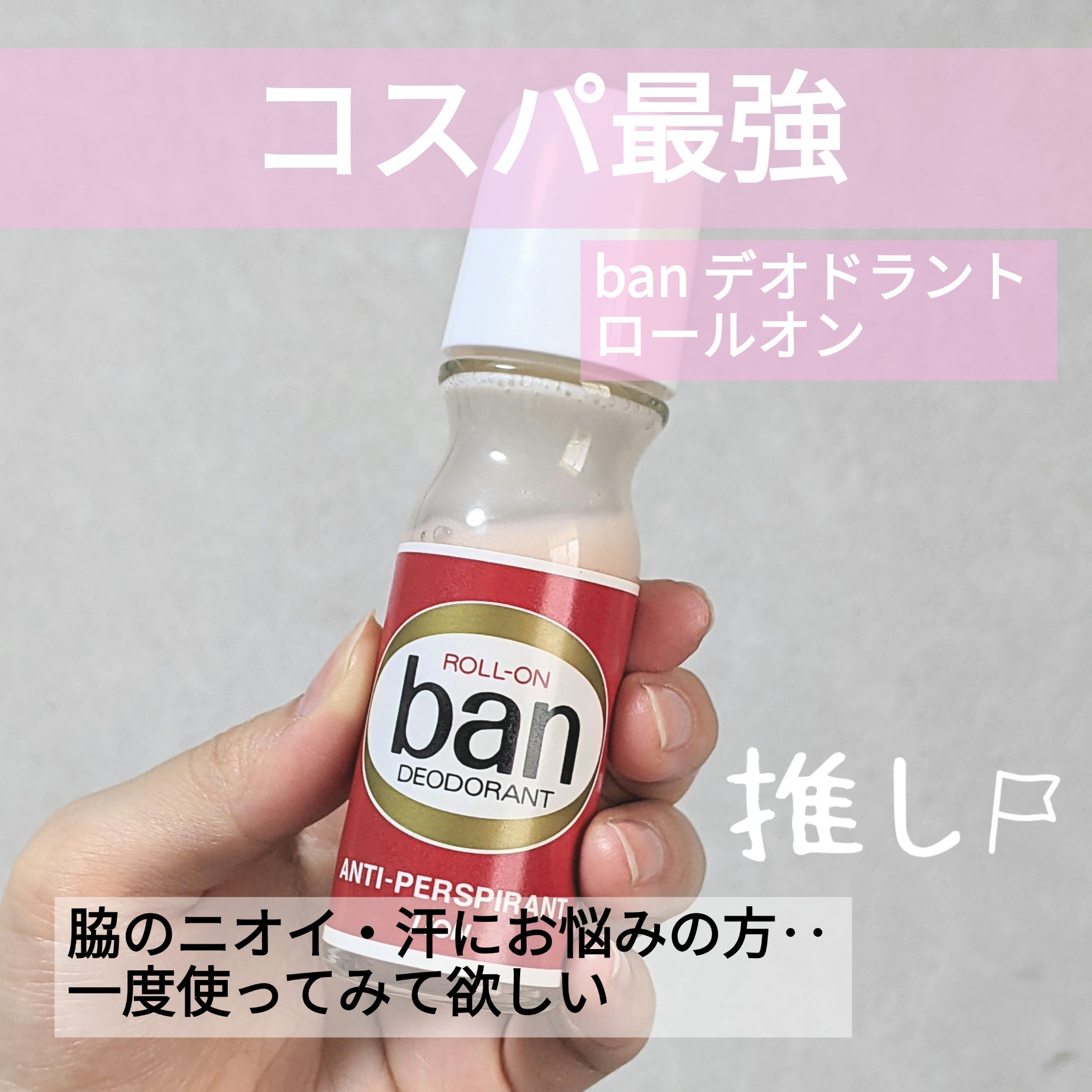 Ban バン ロールオンのクチコミ「ワキガ・多汗症の方、本当に使ってみて欲しい‥！！

先日ドラッグストアで半額で見かけて、100.....」（1枚目）