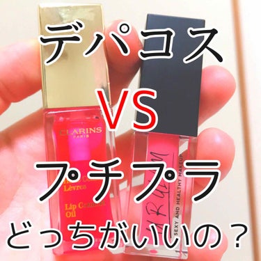 今回は【デパコス VS プチプラ】という事で、

クラランス コンフォートリップオイル ¥3200

UR GRAM LIP OIL¥110

この2つを比較してみました！

▶️コスパ
クラランス★☆