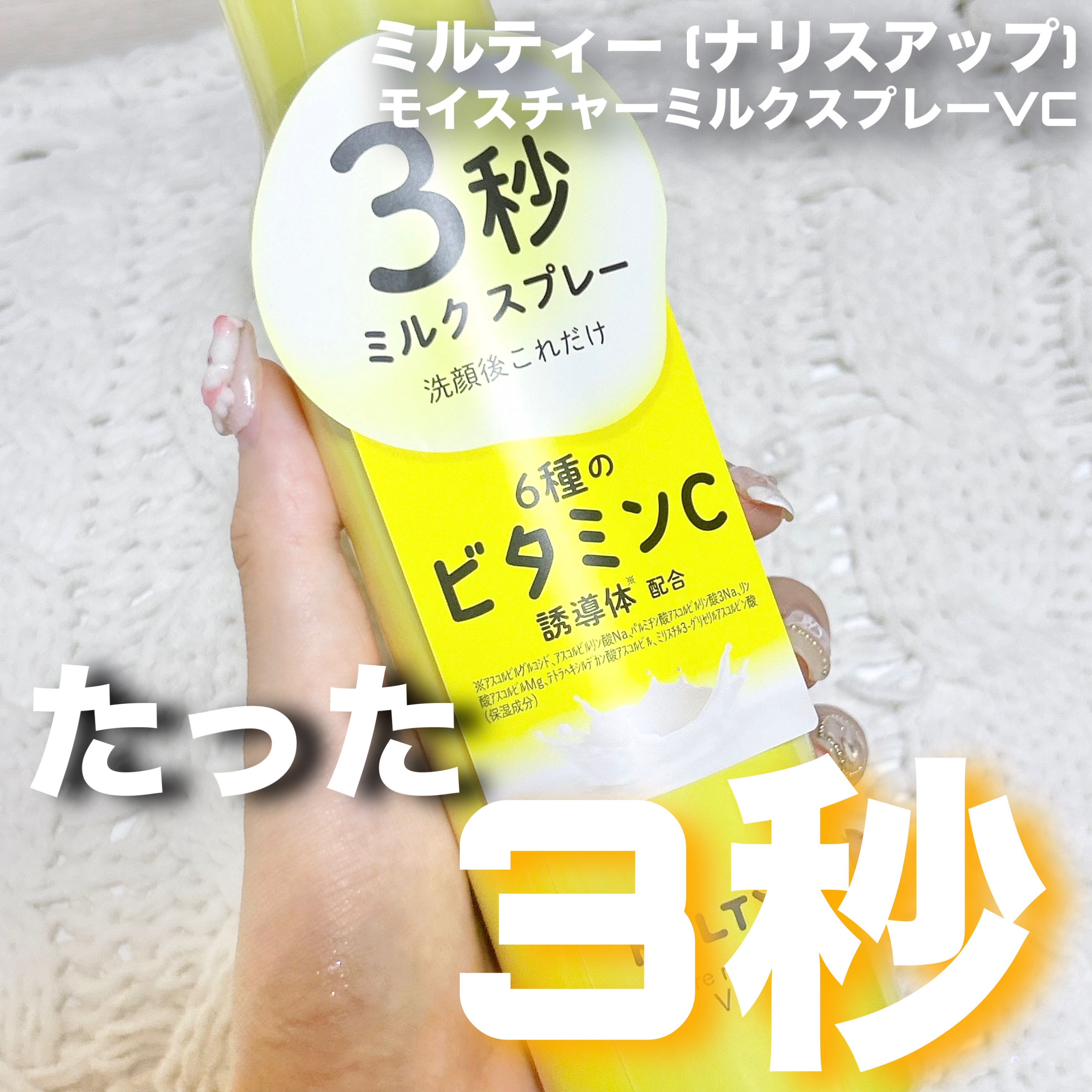ミルティー モイスチャーミルクスプレー VC/ナリスアップ/オールインワン化粧品を使ったクチコミ（1枚目）