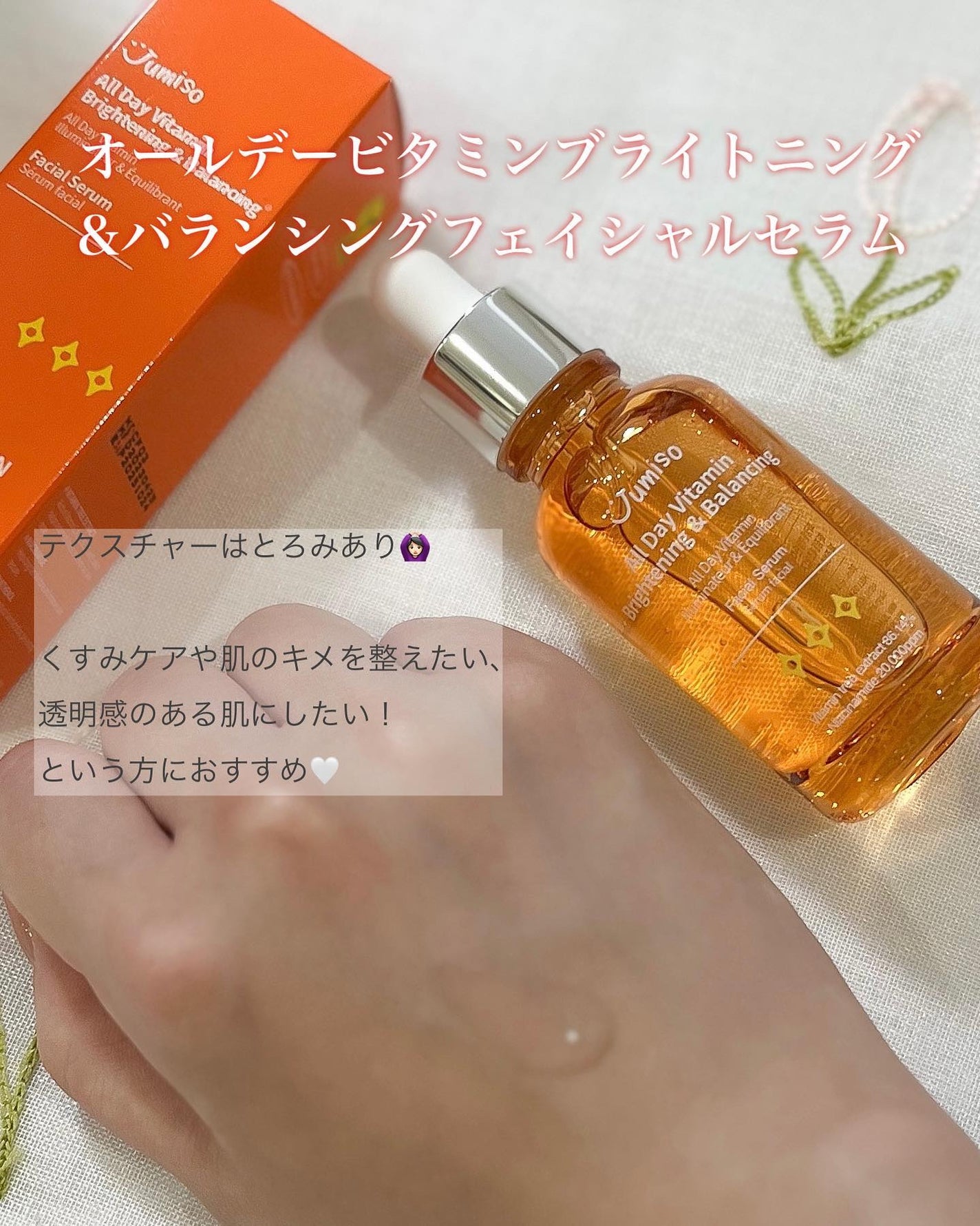 オールデイビタミンブライトニング&バランシングフェイシャルセラム/JUMISO/美容液を使ったクチコミ(4枚目)