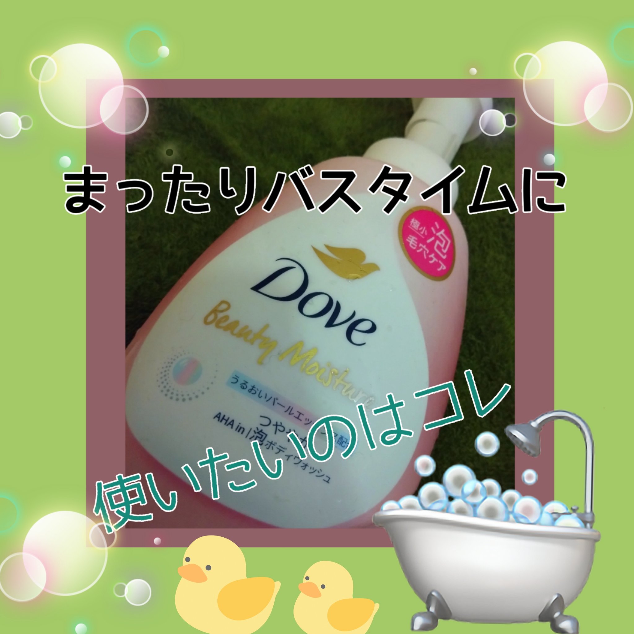 ビューティーモイスチャー 泡ボディウォッシュ つややか/ダヴ/ボディソープを使ったクチコミ（1枚目）